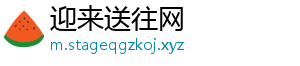 迎来送往网